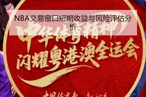 NBA交易窗口短期收益与风险评估分析