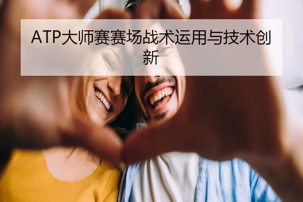 ATP大师赛赛场战术运用与技术创新