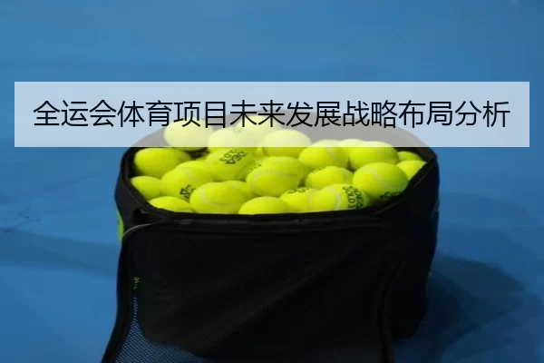 全运会体育项目未来发展战略布局分析